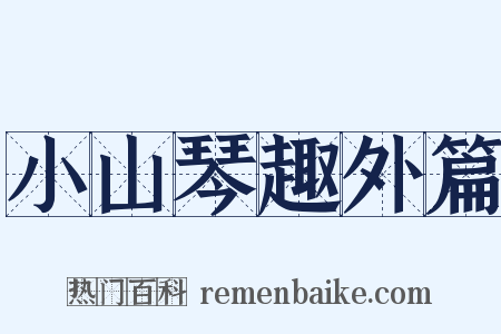 小山琴趣外篇是什么意思的图片